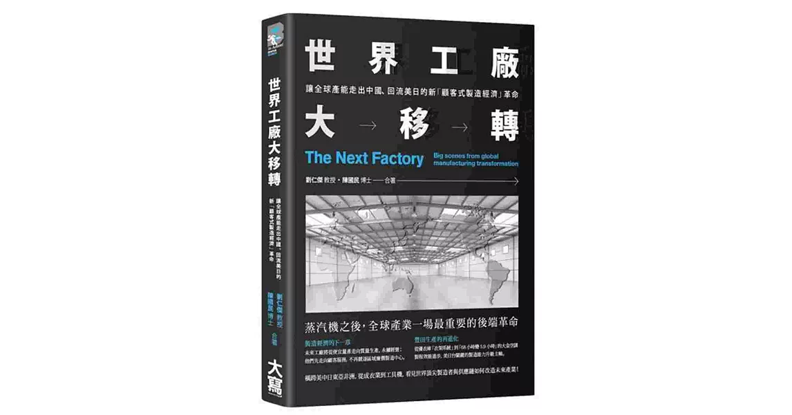 世界工廠大移轉：讓全球產能出走中國、回流美日的新「顧客式製造經濟」革命 | 拾書所