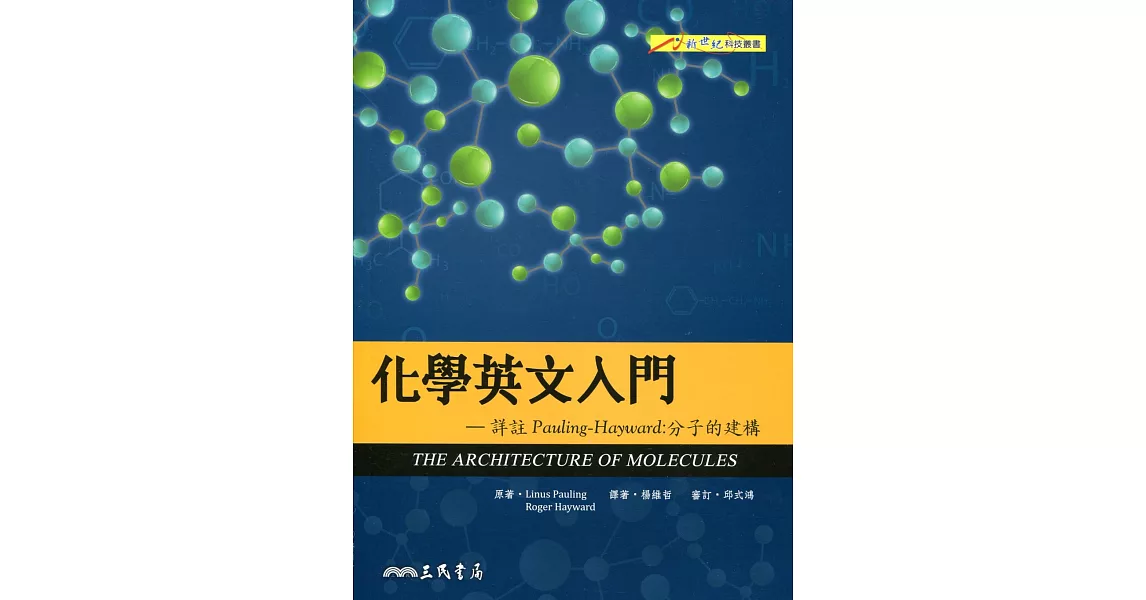 化學英文入門―詳註Pauling–Hayward：分子的建構 | 拾書所