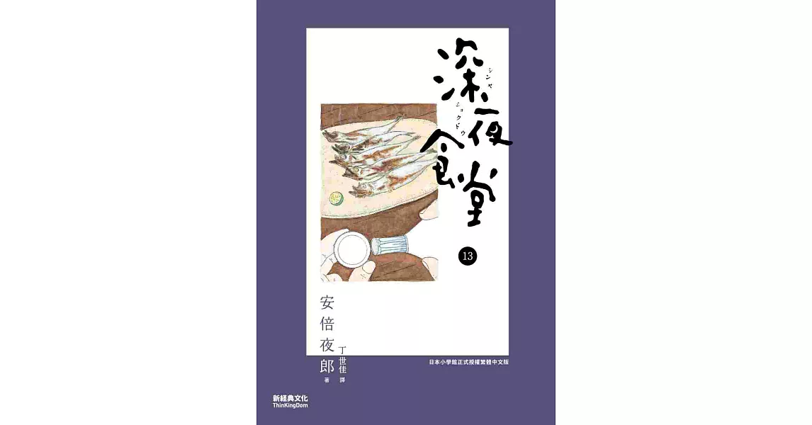 深夜食堂 13