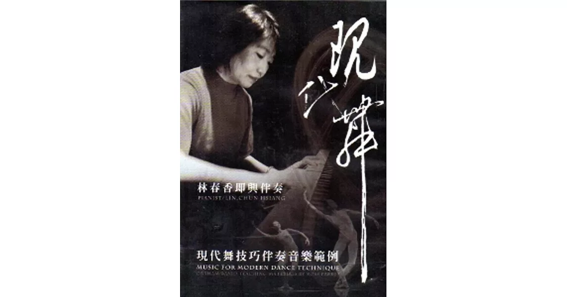 現代舞技巧伴奏音樂範例(DVD)