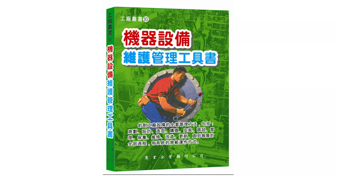 機器設備維護管理工具書