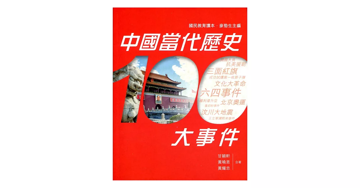 中國當代歷史100大事件 | 拾書所