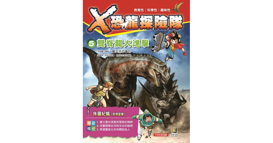 Ｘ恐龍探險隊５：雙脊龍大進擊（附學習單） | 拾書所