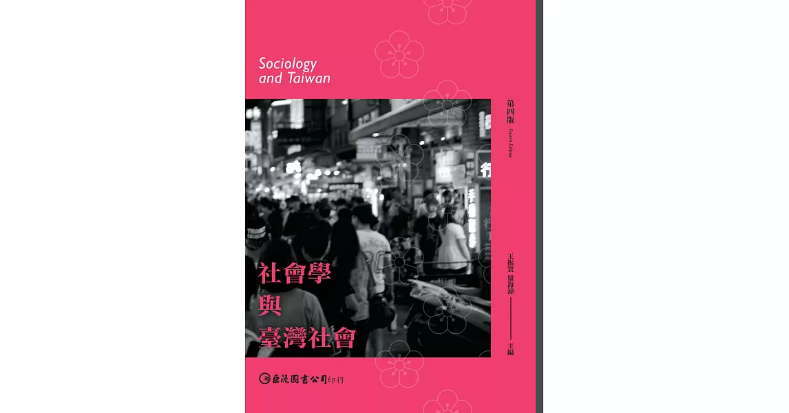 社會學與臺灣社會（第四版）