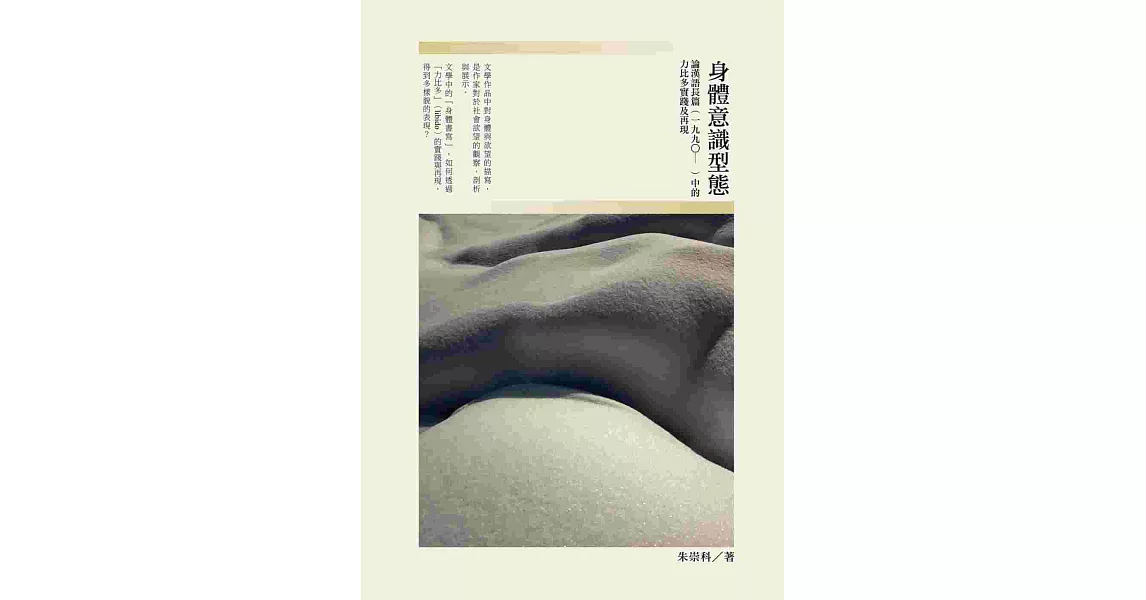 身體意識形態：論漢語長篇（1990-）中的力比多實踐及再現