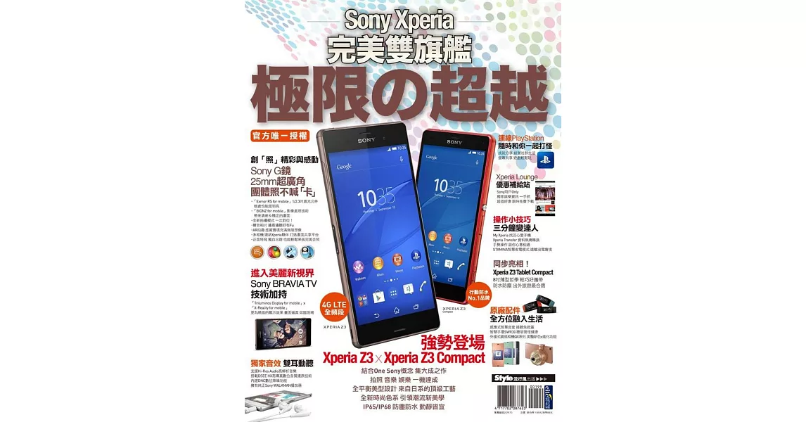 Sony Xperia 完美雙旗艦 極限の超越 | 拾書所