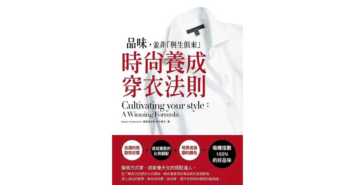 品味，並非「與生俱來」 時尚養成穿衣法則：Cultivating your style: Ａ winning formula