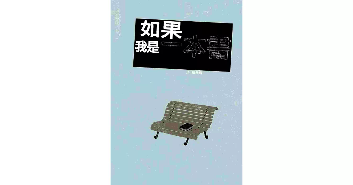 如果我是一本書