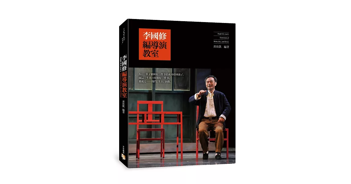 李國修編導演教室