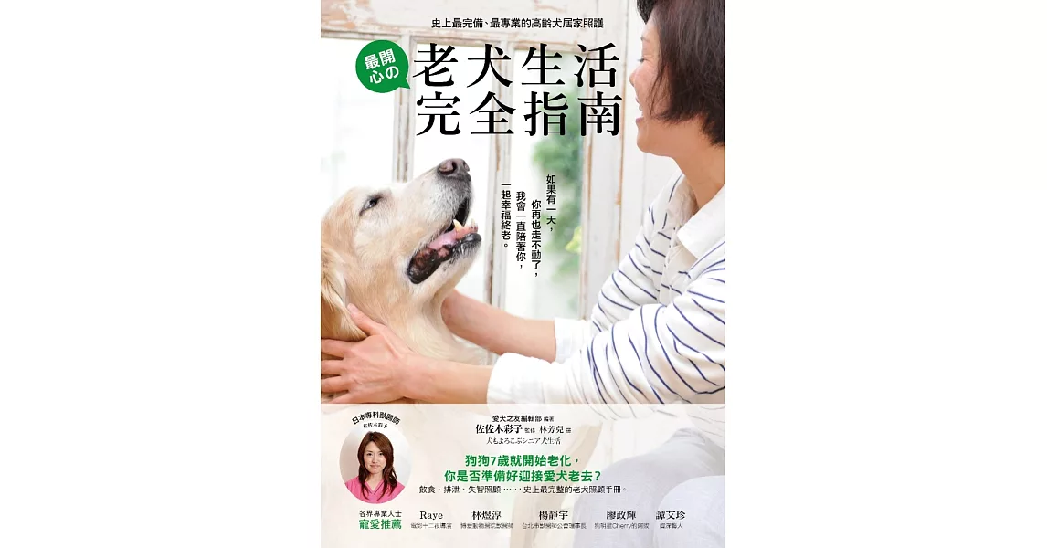 老犬生活完全指南：史上最完備、最專業的高齡犬居家照護全書 | 拾書所