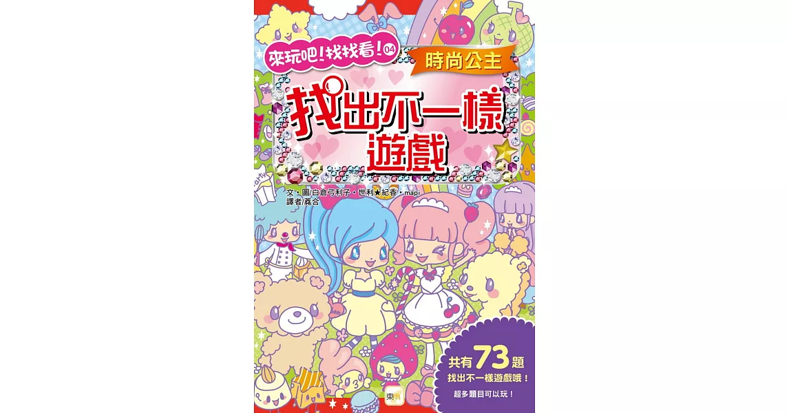 時尚公主，找出不一樣遊戲