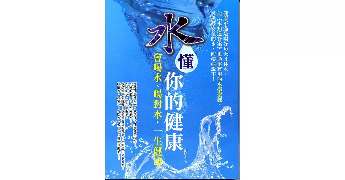 水懂你的健康：會喝水、喝對水，一生健康