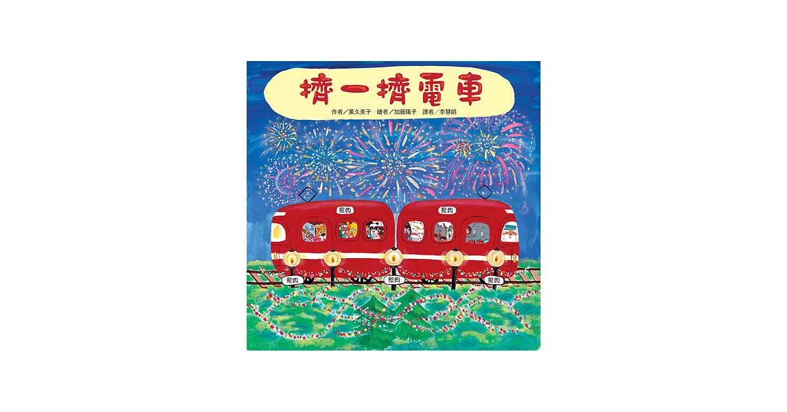 擠一擠電車 | 拾書所