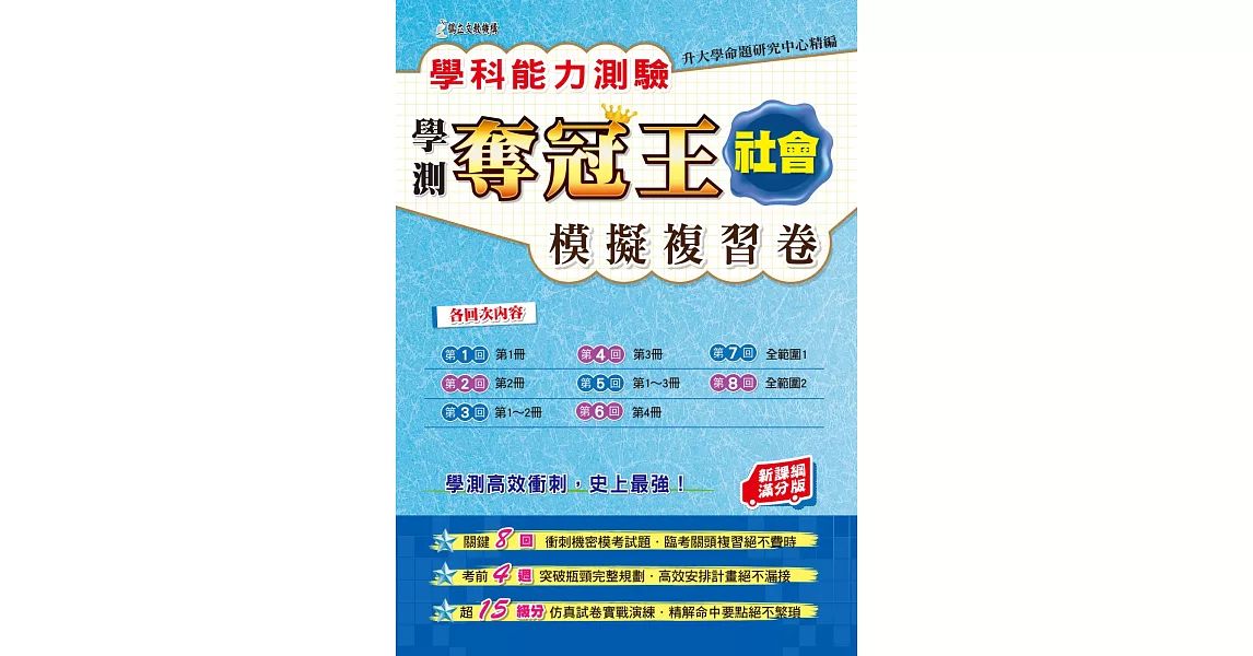 學科能力測驗奪冠王社會考科模擬複習卷(新課綱滿分版)