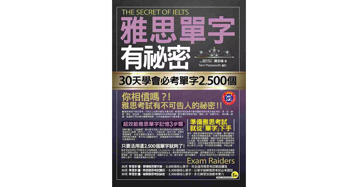 雅思單字有祕密：30天學會必考單字2,500個 (附1MP3+防水書套) | 拾書所