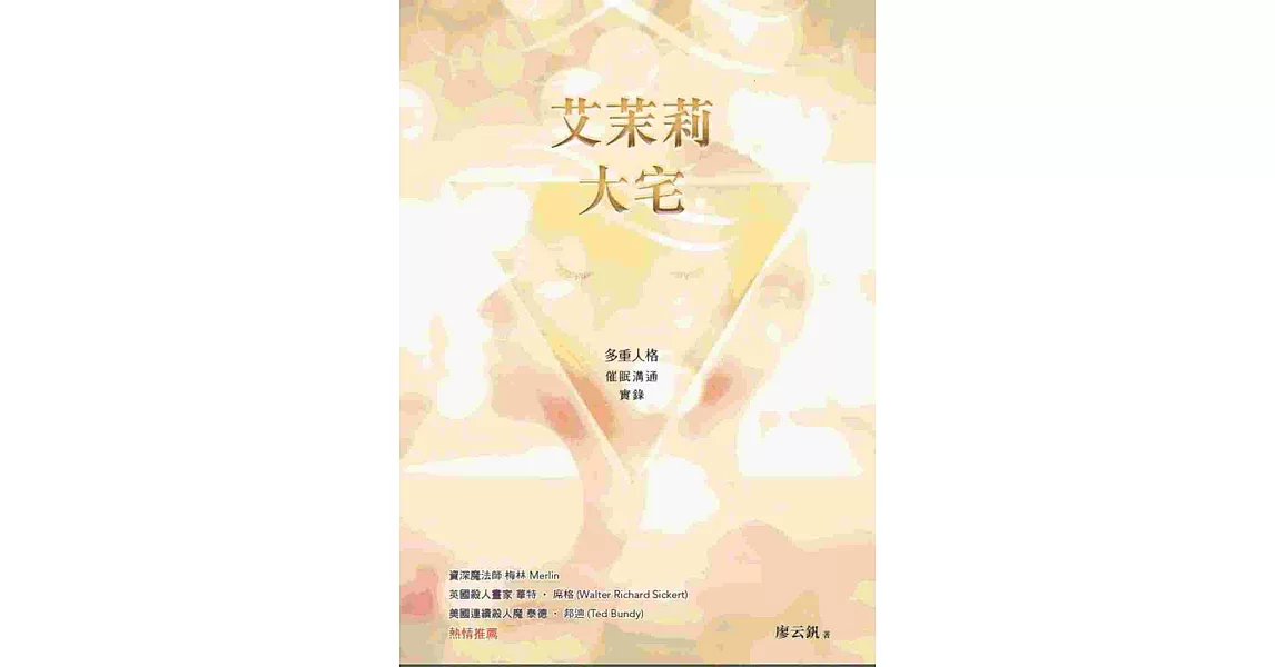 艾茉莉大宅：多重人格催眠溝通實錄 | 拾書所