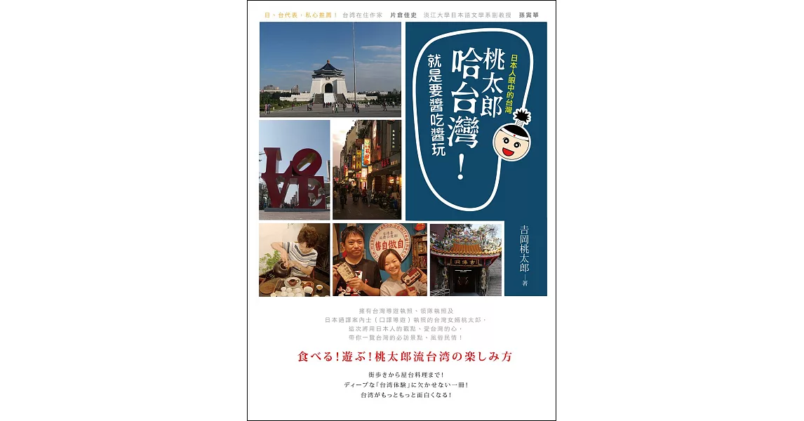 桃太郎哈台灣！就是要醬吃醬玩：日本人眼中的台灣 | 拾書所