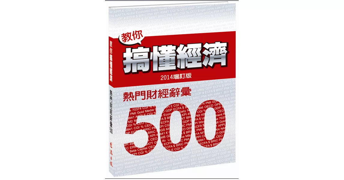 教你搞懂經濟：熱門財經詞彙 500（2014增訂版） | 拾書所