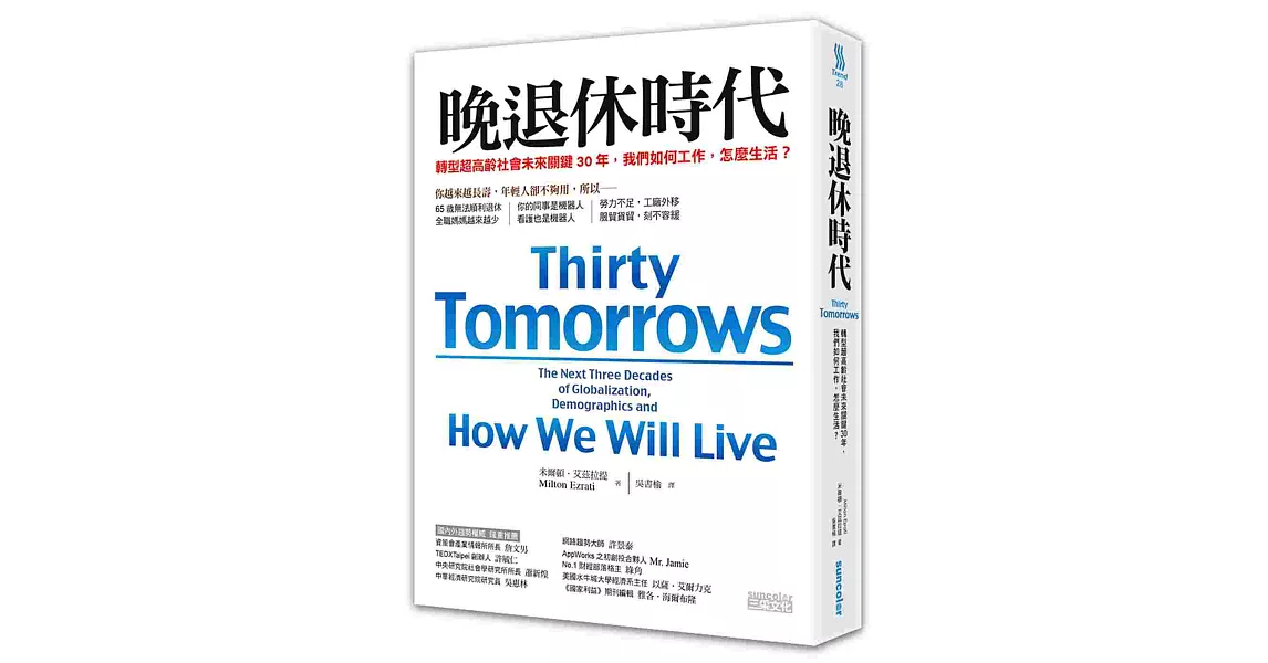 晚退休時代：轉型超高齡社會未來關鍵30年，我們如何工作，怎麼生活？