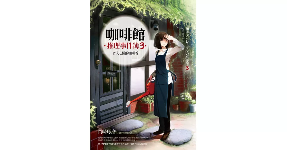 咖啡館推理事件簿３：令人心慌的咖啡香 | 拾書所