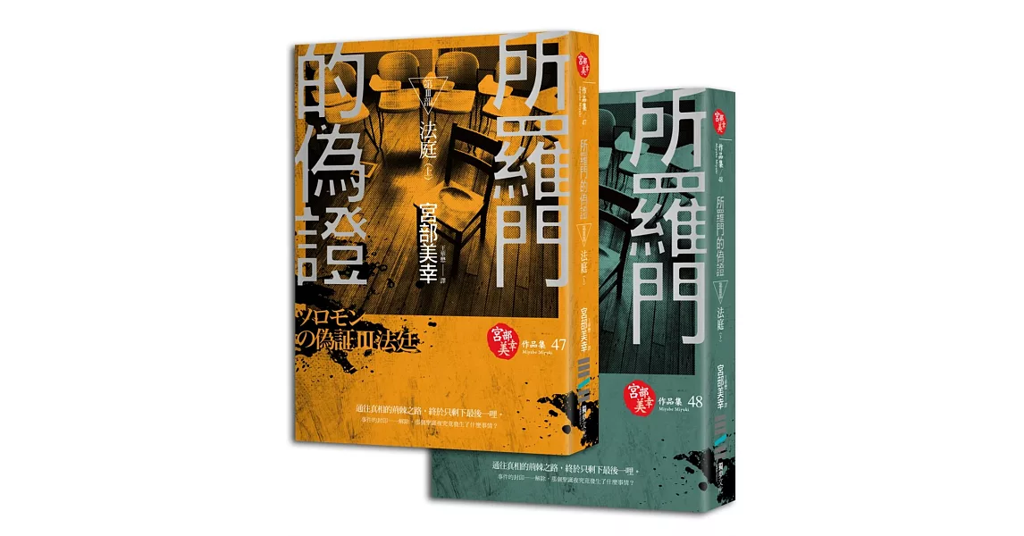 所羅門的偽證Ⅲ：法庭（套書不分售） | 拾書所