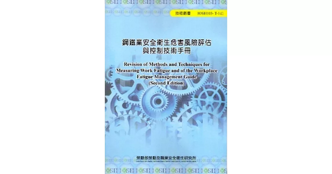 鋼鐵業安全衛生危害風險評估與控制技術手冊 | 拾書所