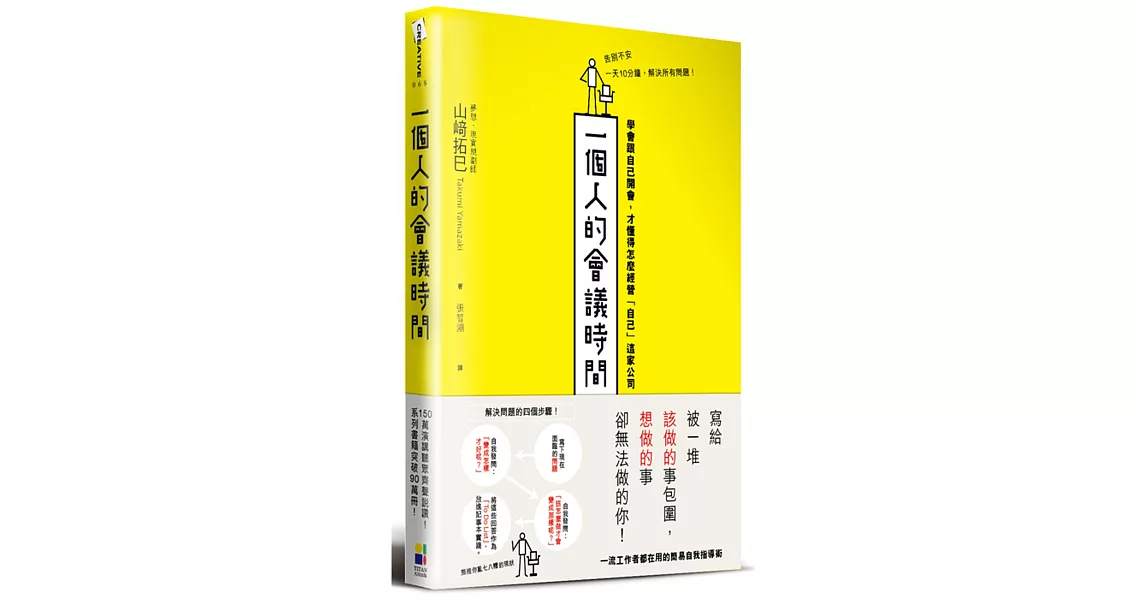 一個人的會議時間：學會跟自己開會，才懂得怎麼經營「自己」這家公司 | 拾書所