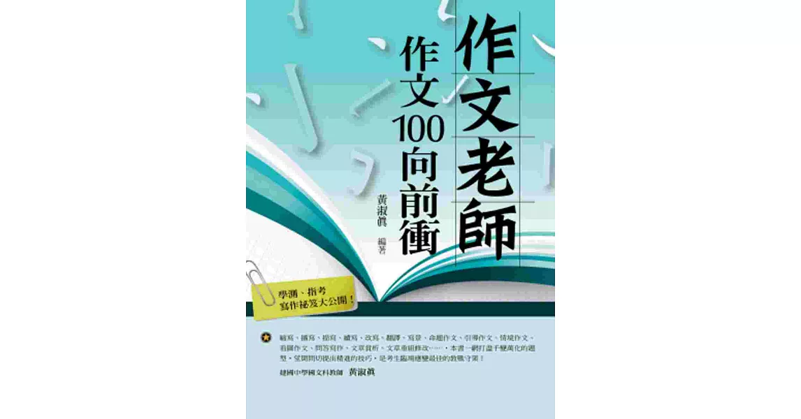 作文老師．作文100向前衝 | 拾書所