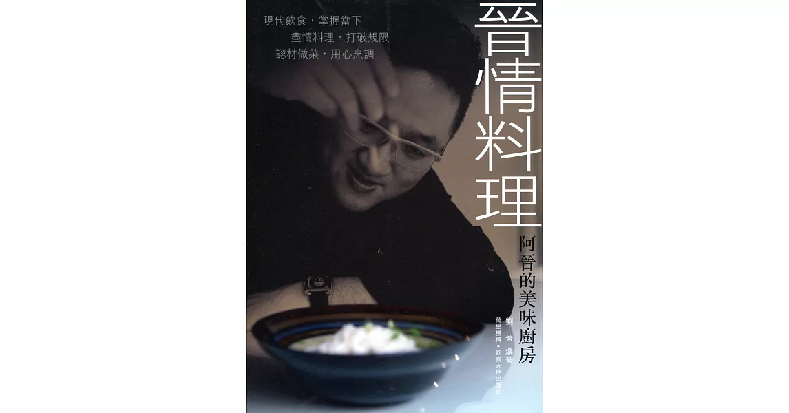 晉情料理：阿晉的美味廚房（中英對照） | 拾書所