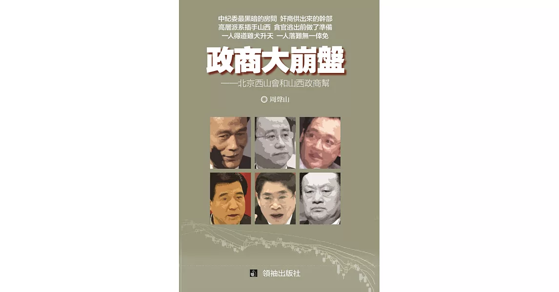 政商大崩盤：北京西山會和山西政商幫 | 拾書所