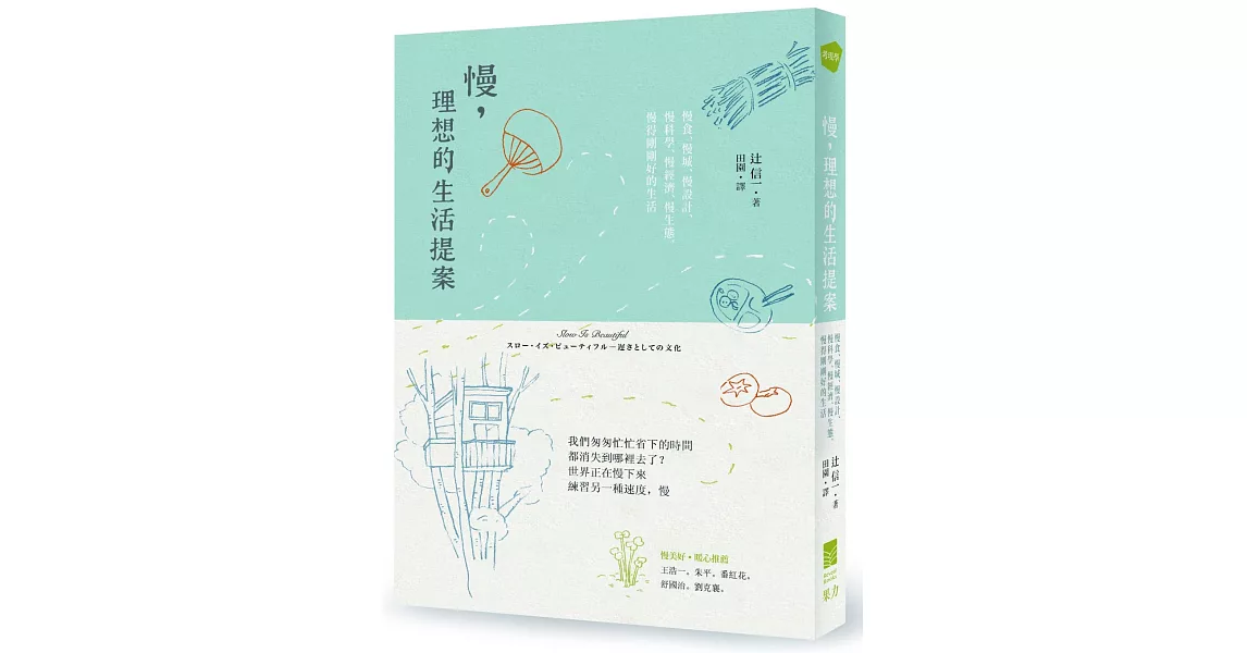 慢，理想的生活提案：慢食、慢城、慢設計、慢科學、慢經濟、慢生態，慢得剛剛好的生活