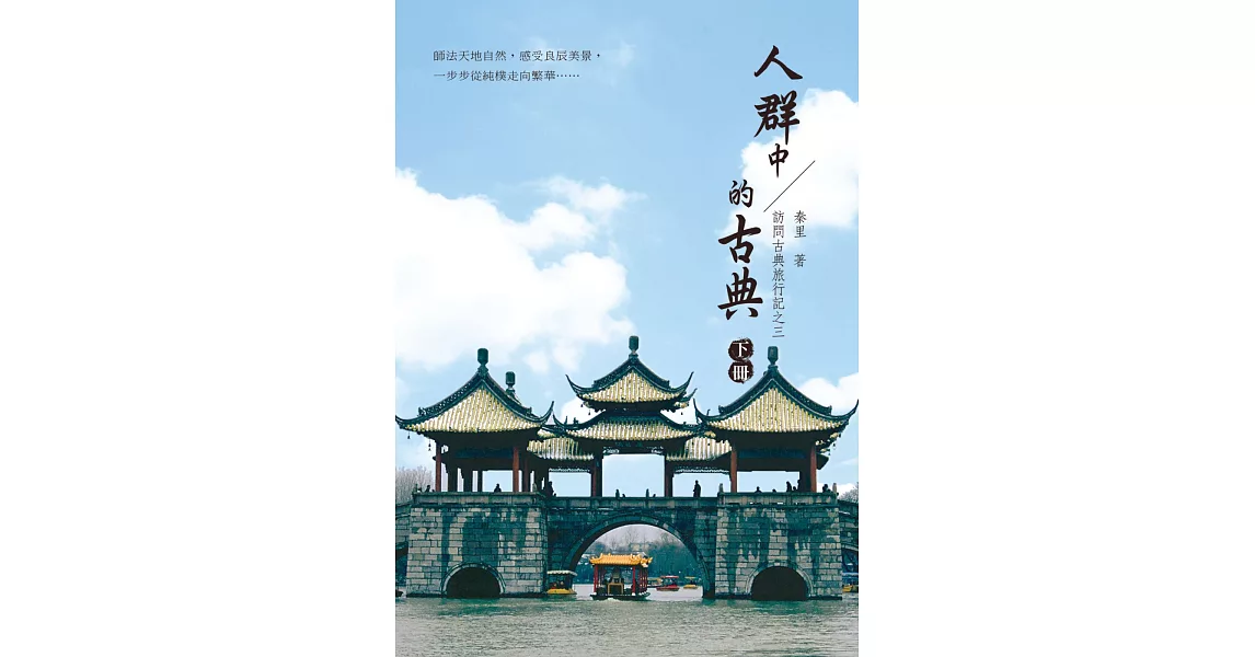 訪問古典旅行記之三：人群中的古典（下冊） | 拾書所