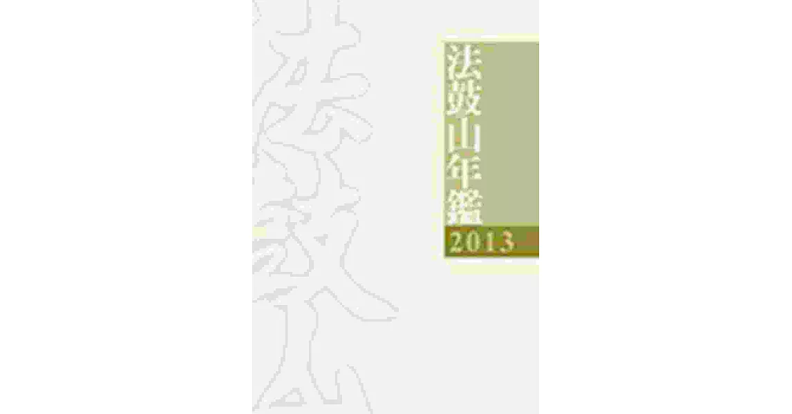 2013法鼓山年鑑 | 拾書所