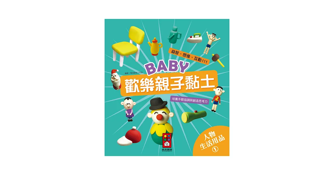 人物、生活用品1：Baby歡樂親子黏土