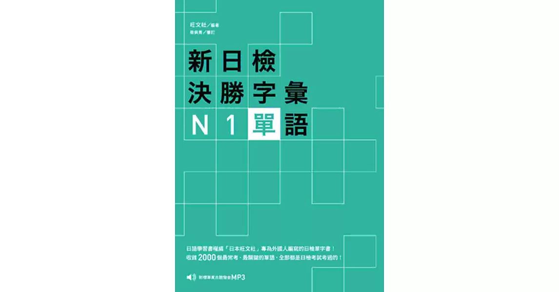 新日檢決勝字彙：N1單語〈附MP3〉