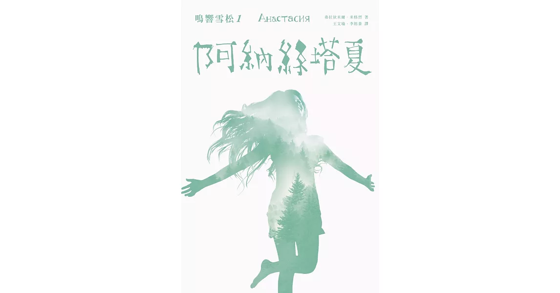 鳴響雪松系列1:阿納絲塔夏