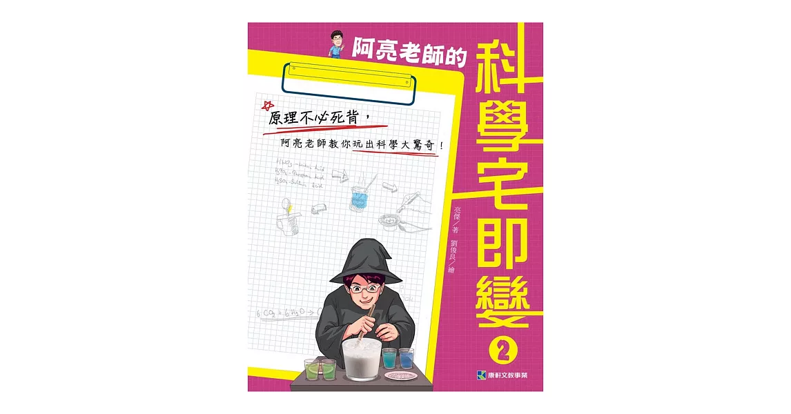 阿亮老師的科學宅即變 2