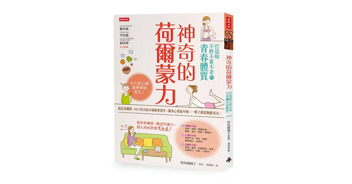 神奇的荷爾蒙力：打造妳不胖不累不老的青春體質 | 拾書所