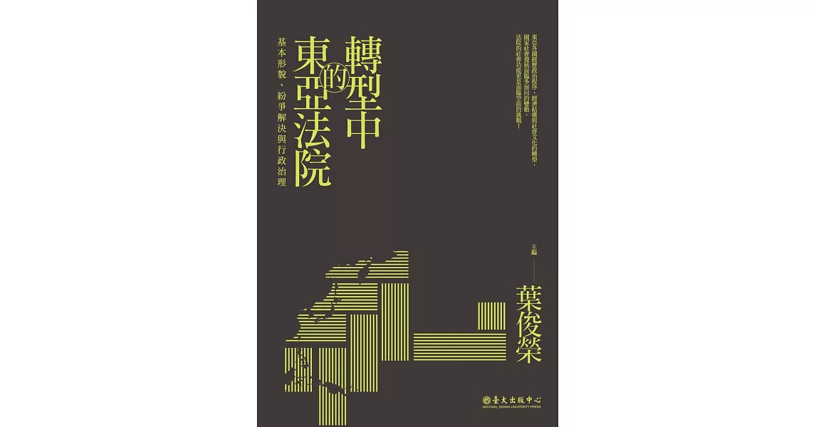 轉型中的東亞法院：基本形貌、紛爭解決與行政治理 | 拾書所