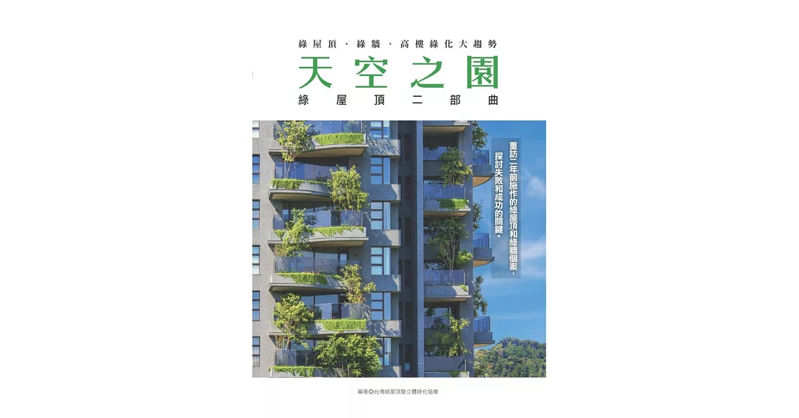 天空之園 綠屋頂二部曲 綠屋頂、綠牆、高樓綠化大趨勢 | 拾書所