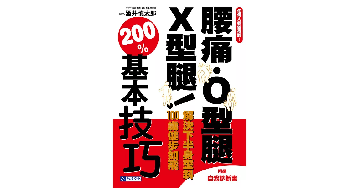 任何人都做得到！腰痛．O型腿．X型腿！解決下半身歪斜 100歲健步如飛 200%基本技巧