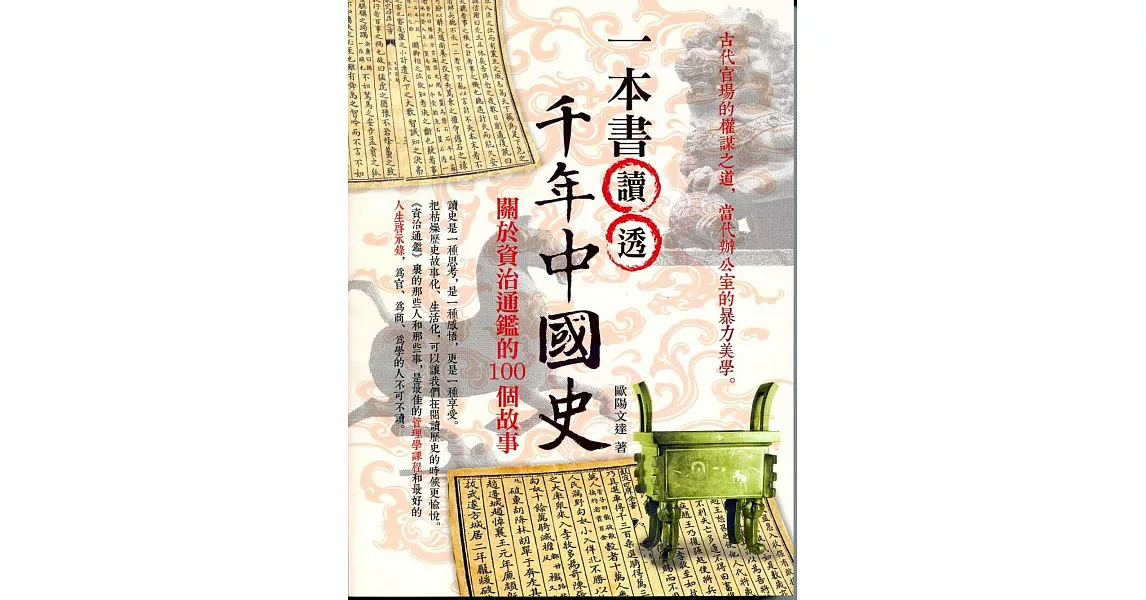 一本書讀透千年中國史：關於資治通鑑的100個故事 | 拾書所