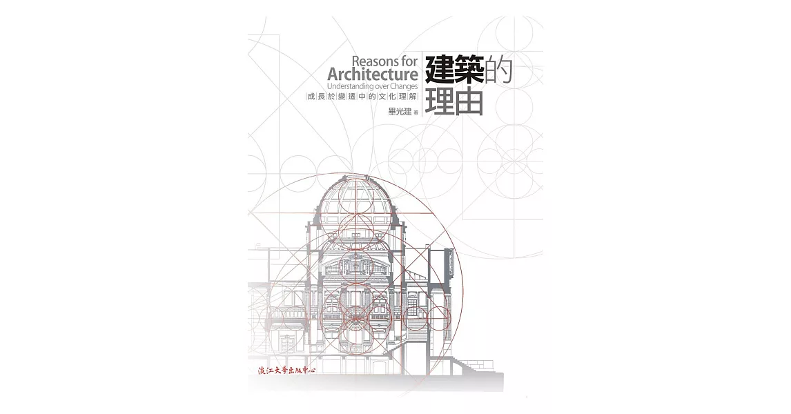 建築的理由：成長於變遷中的文化理解