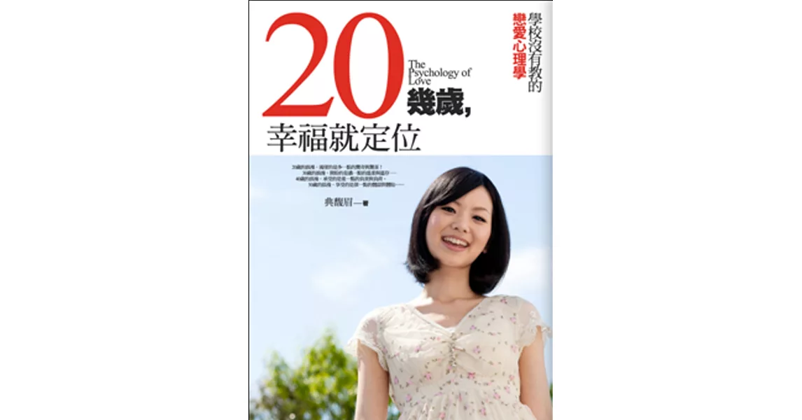 20幾歲，幸福就定位