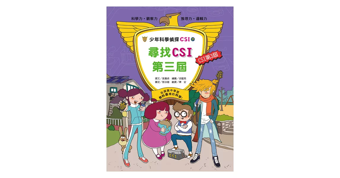 少年科學偵探CSI21：尋找CSI第三屆！ | 拾書所