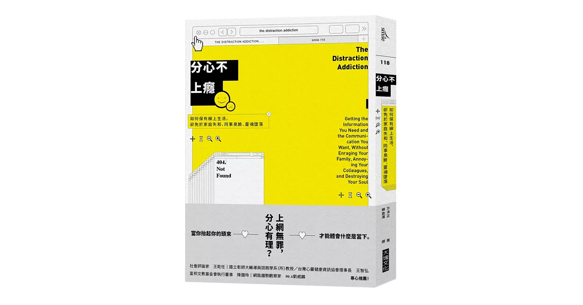 分心不上癮：如何保有線上生活，卻免於家庭失和、同事臭臉、靈魂墮落 | 拾書所