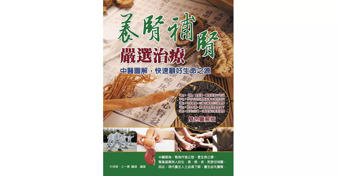 養腎補腎嚴選治療：中醫圖解，快速顧好生命之源 | 拾書所