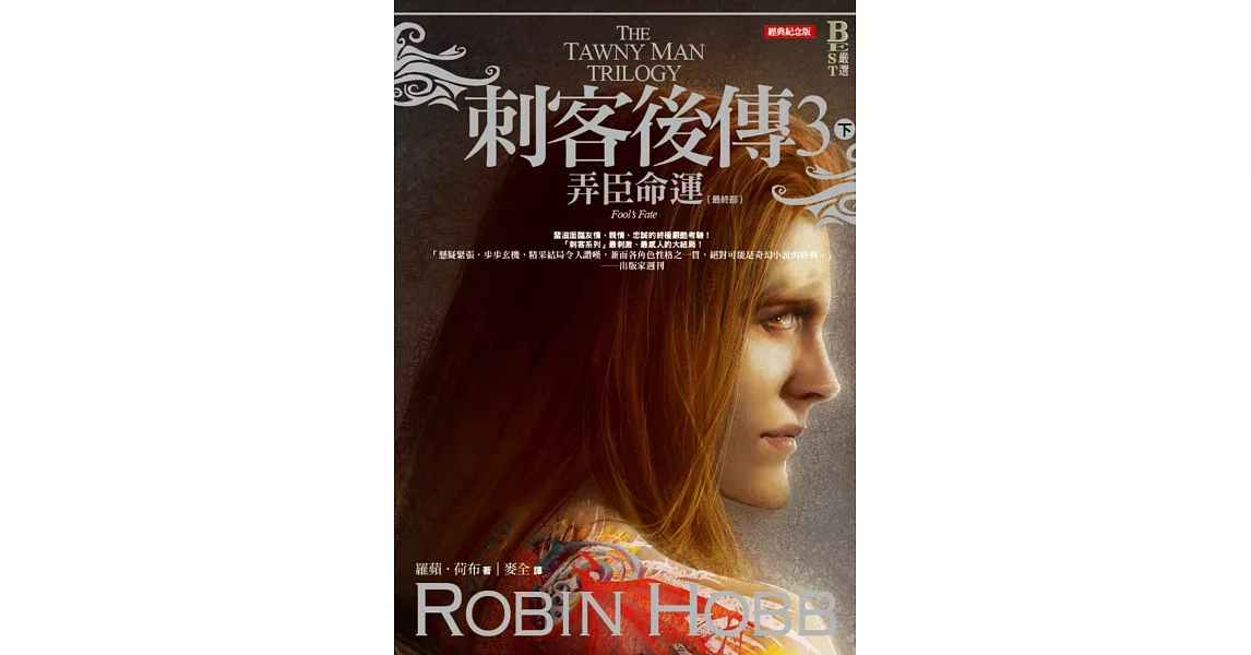 刺客後傳3弄臣命運．下（全新經典紀念版）