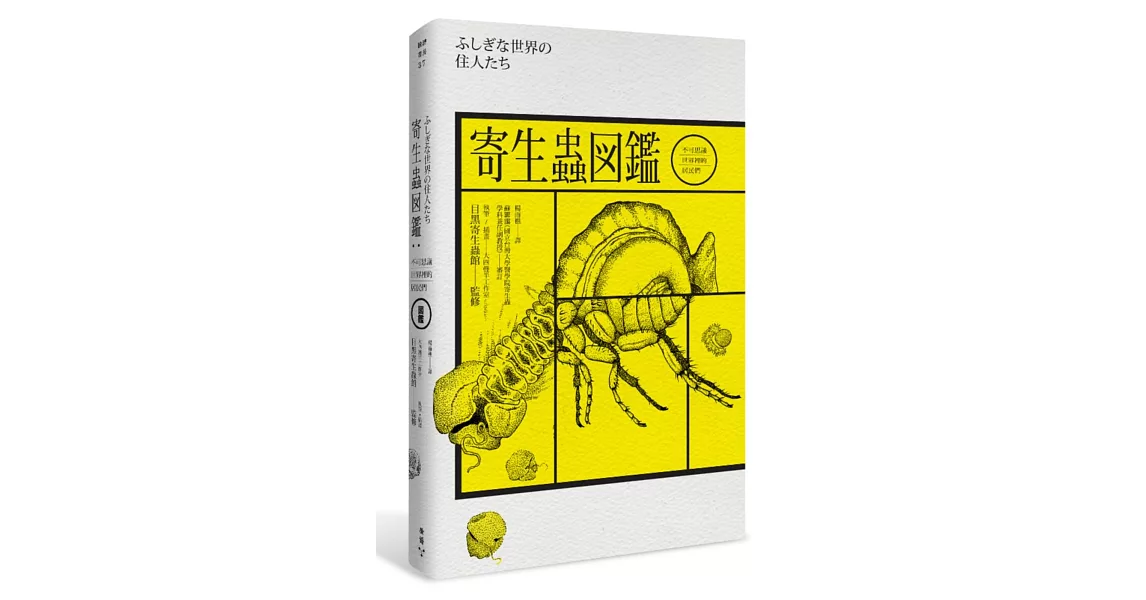 寄生蟲圖鑑：不可思議世界裡的居民們(隨書附贈―台灣版限定寄生蟲圖鑑典藏海報)