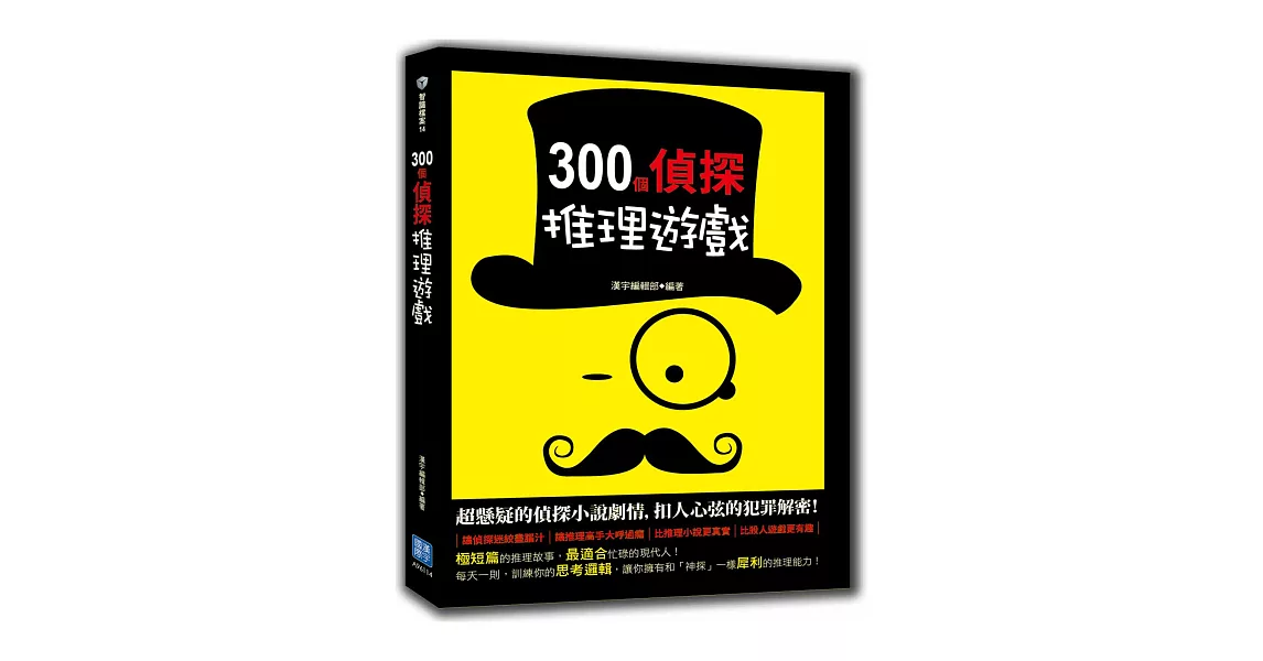 300個偵探推理遊戲